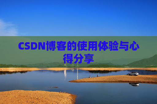 CSDN博客的使用体验与心得分享