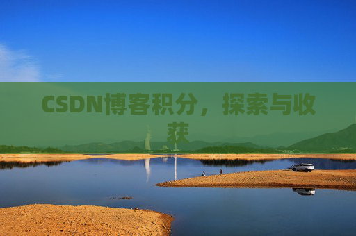 CSDN博客积分，探索与收获